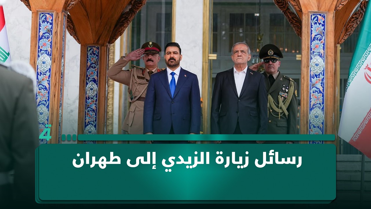 فيديو | الصحفي الإيراني مرتضى الراوس يوضح رسائل زيارة الزيدي إلى طهران
