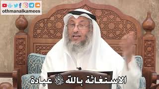 448 - الاستغاثة بالله تعالى عبادة - عثمان الخميس