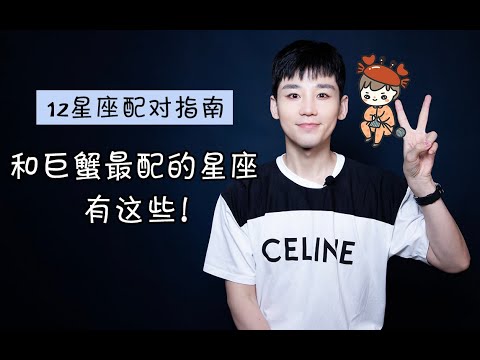 巨蟹座配什麼星座