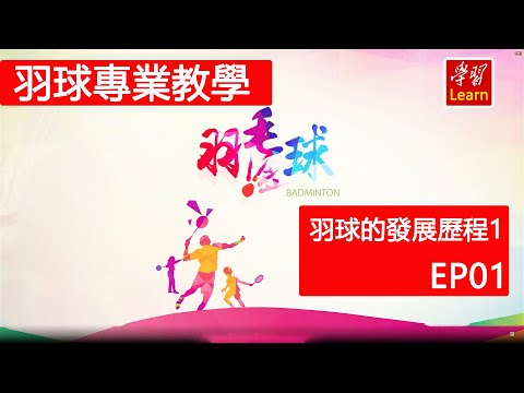 羽毛球 羽球教學 歷史發展 羽毛球運動的發展歷程（1）EP01