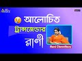 আলোচিত ট্রান্সজেন্ডার রাণী। Adda With Manju। Rani Chowdhury I sunbox