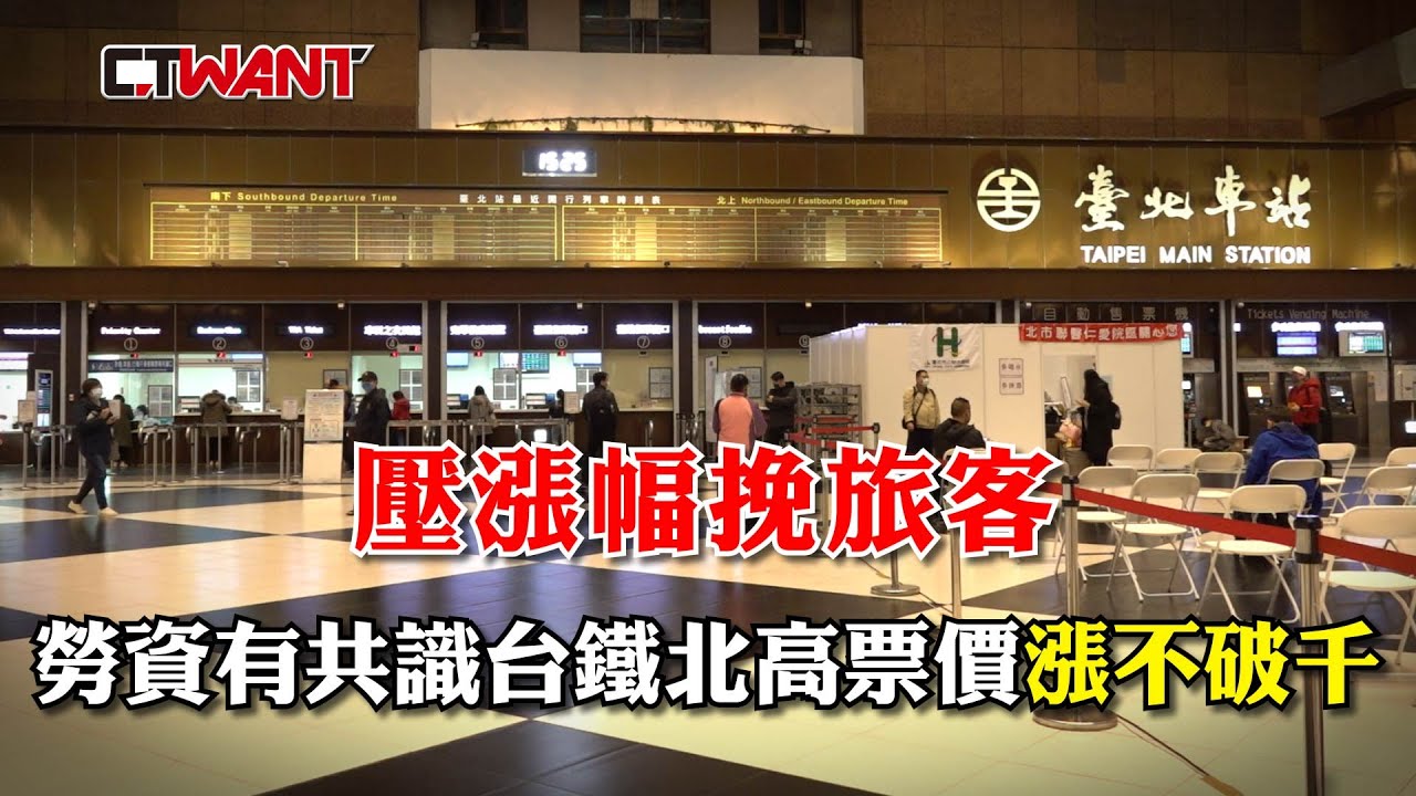 圖說-壓漲幅挽旅客　勞資有共識台鐵北高票價「漲不破千」