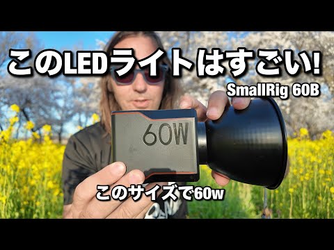 このLEDライトはすごい！フォトグラファーでもめっちゃ使える、コンパクト、バッテリー内臓、60wの強いライト！SmallRig RC60B！