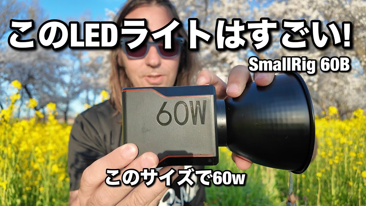 このLEDライトはすごい！フォトグラファーでもめっちゃ使える、コンパクト、バッテリー内臓、60wの強いライト！SmallRig  RC60B！