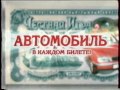 Реклама (Первый канал, 17.12.2003). 2 