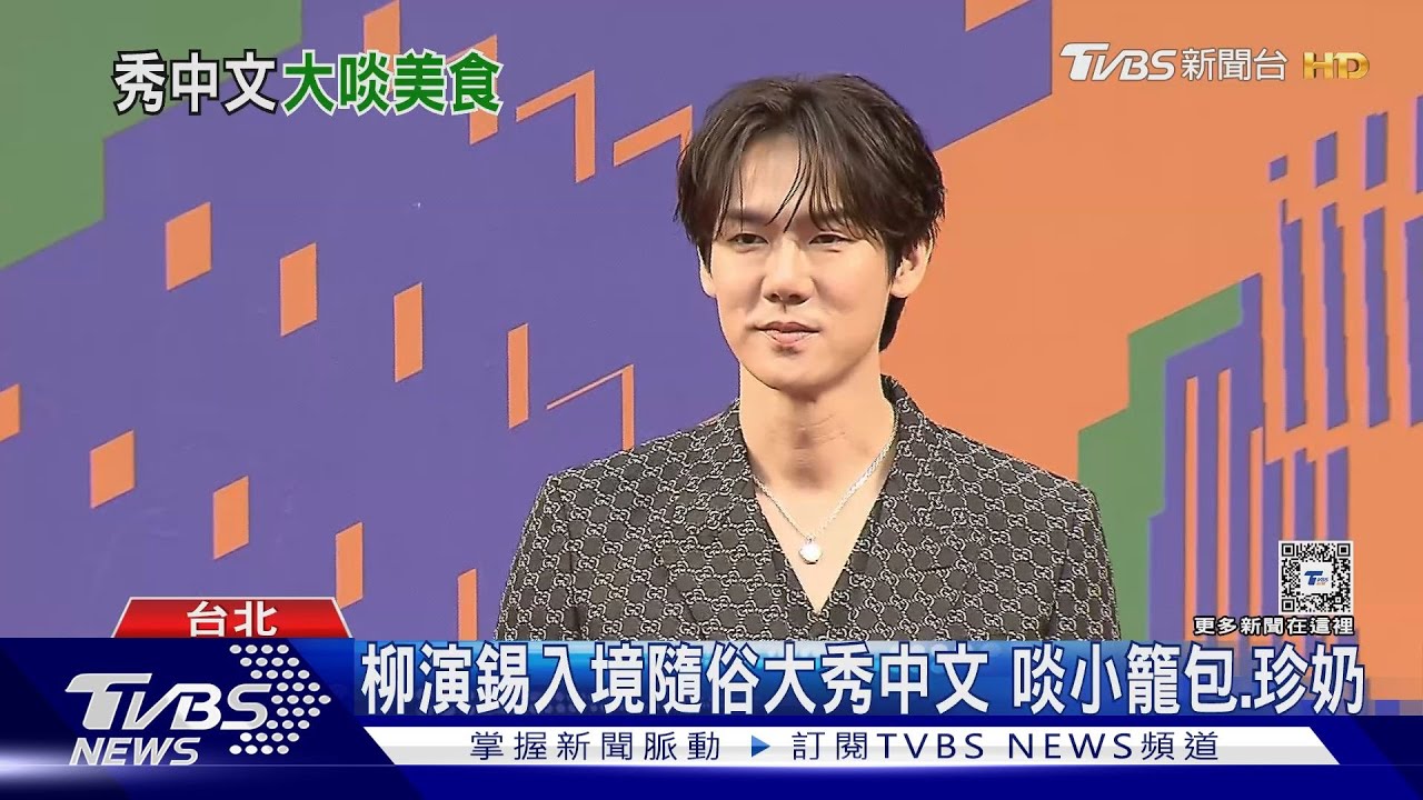 《機智醫生》柳演錫來了!帥氣現身松菸 人潮擠爆搶看
