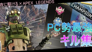 【夜に駆ける】PC勢最強キル集!?!?【APEX LEGENDS】