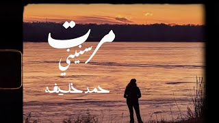 كلمات اغنية مرت سنيني احمد خليفة