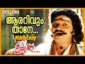 ആരറിവും താനേ Aararivum Thaane CID Unnikrishnan B A B Ed Jayaram KJ Yesudas P J