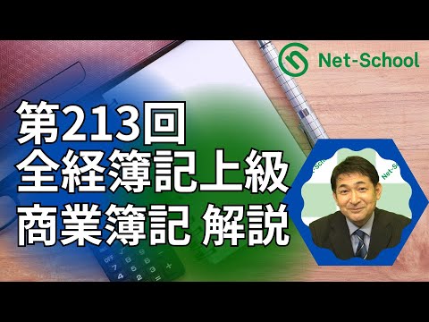 第213回全経簿記上級 商業簿記解答解説