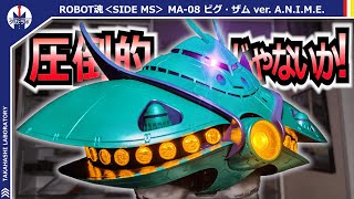 【ガンダム】デカイ！光る！動く！開発者の原作愛が詰まった全高460mm！まさに至高のビグザム！『ROBOT魂ビグ・ザムver. A.N.I.M.E.』をポージングレビュー！