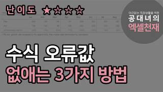 수식 오류값 보이지 않게 하는 3가지 방법