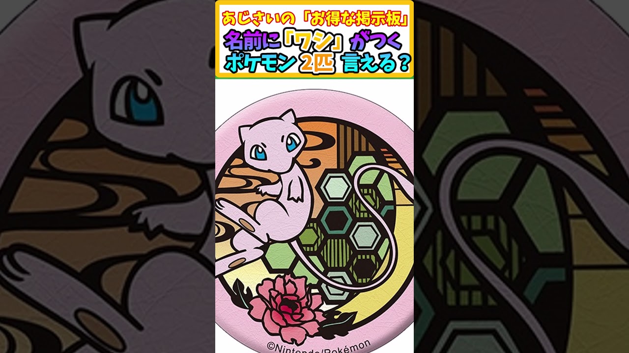 【ポケモン】予想正答率87%！名前に「ワシ」 とつくポケモン2匹言える？ 【ポケモンクイズ】