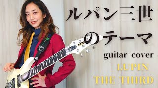 ルパン三世のテーマ ギターカバー ~Lupin the Third~ guitar cover