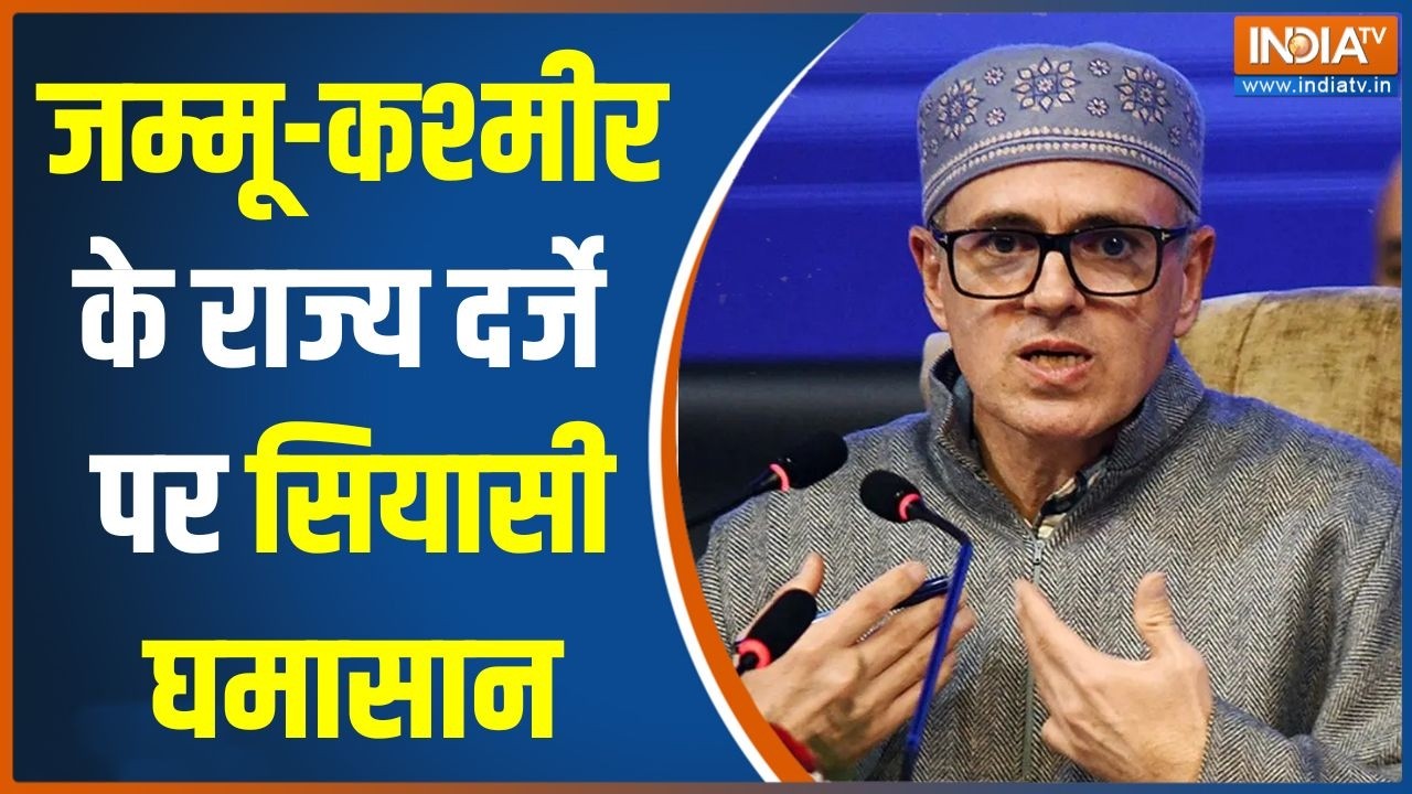 Special News: जम्मू-कश्मीर के राज्य दर्जे पर सियासी घमासान | Jammu