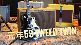 Video thumbnail for Original’1959 Fender High Powered Tweed Twin by SonicGeek Leo