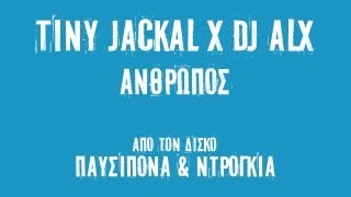 Tiny Jackal x DJ ALX - Ανθρωπος [20122012 EP]