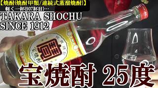 【ホッピー割との絶妙なタッグ、甲類焼酎の代表…水割りでも個性を残す、あじ南蛮漬けのつまみ、これもやばい美味さ、日本が誇る酒！！　焼酎(焼酎甲類/連続式蒸溜焼酎)】宝焼酎 25度　軽く一杯（907杯目）