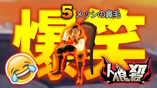 【爆笑】メッシの鼻毛集！！【人狼殺】りんご星人