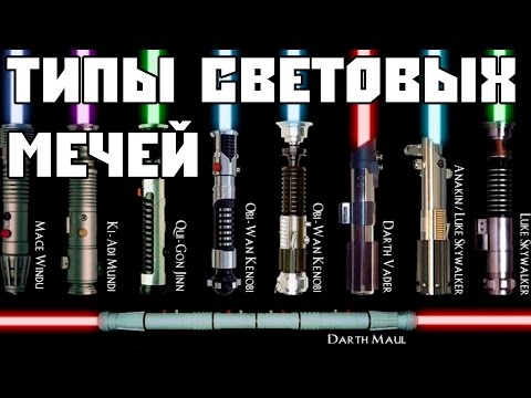 ТИПЫ СВЕТОВЫХ МЕЧЕЙ
