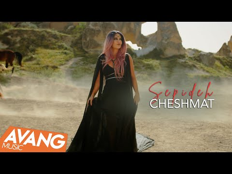 Sepideh - Cheshmat OFFICIAL VIDEO | سپیده - چشمات
