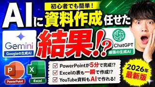GeminiとChatGPTどっちが凄い？資料作成・Excel・PowerPointを徹底比較！