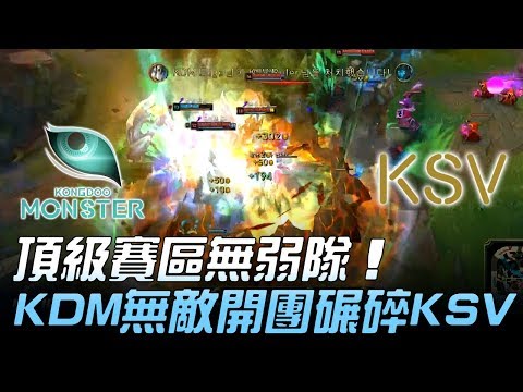 KDM vs KSV 頂級賽區無弱隊！KDM無敵開團陣碾碎KSV Game1 | 2018 LCK頂級聯賽春季賽 精華 Highlights
