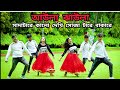 Aula Jhaula Shada Tare Kala Dhaki আউলা ঝাউলা ডান্স Bangla New Dance Digh