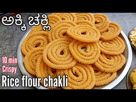 ತುಂಬಾನೇ ಸುಲಭವಾಗಿ 10 ನಿ||ಲ್ಲಿ ಆಗುವಂತಹ ಗರಿಗರಿಯಾದ ಅಕ್ಕಿ ಹಿಟ್ಟಿನ ಚಕ್ಲಿ 😋 | Riceflour Chakli | #Chakli