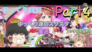 【ゆっくり実況】ゆっくり達のスクスタ実況Part4！