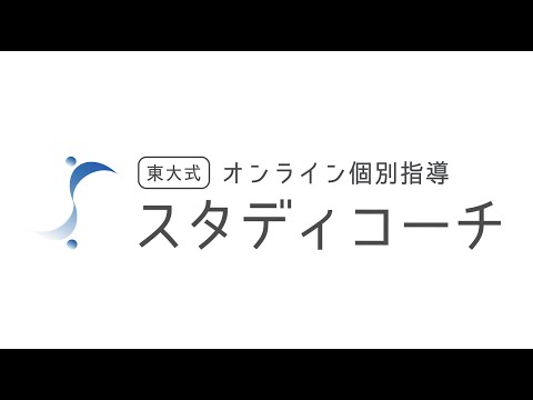 【スタディコーチ】サービス紹介動画_スタディコーチ - 東大式難関大学受験【学習管理型個別指導塾】