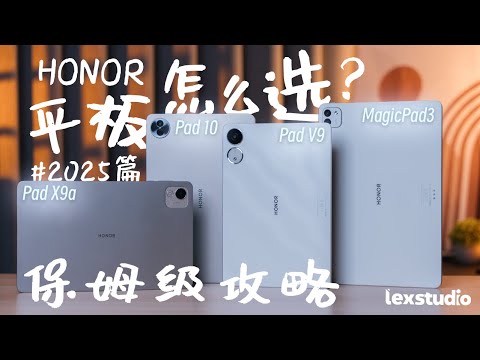 2025平板保姆级选购攻略！HONOR四款平板到底要怎样选？ft. HONOR MagicPad3, Pad V9, Pad 10, Pad X9a【LexTech 第404期】