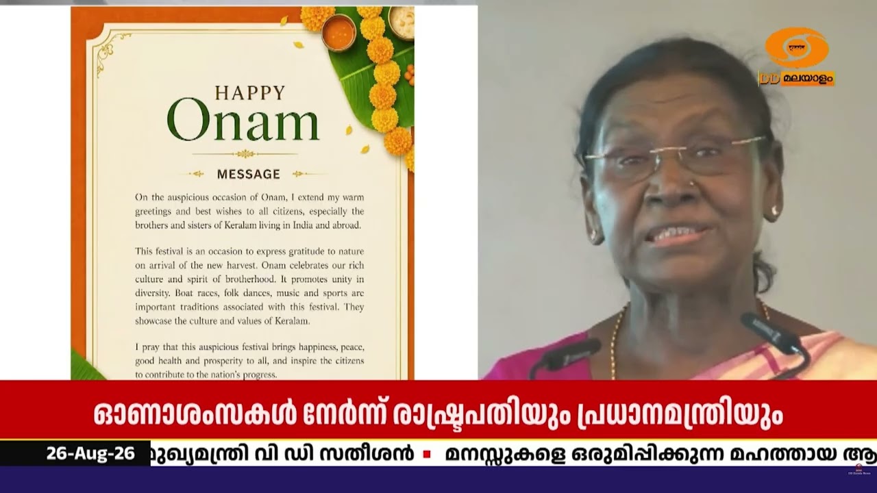 മലയാളികൾക്ക് ഓണാശംസകളുമായി രാഷ്ട്രപതി ദ്രൗപതി മുർ?