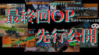 【Robocraft】最終回予告！　オープニング先行公開