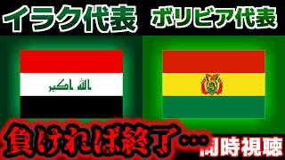 【勝てばW杯!!!】イラク代表vsボリビア代表｜大陸間PO/W杯