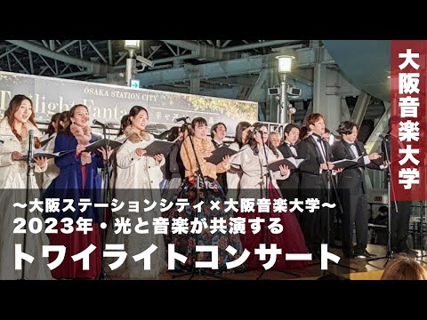 【トワイライトコンサート2023】光と音楽が共演するトワイライトコンサート ～大阪ステーションシティ×大阪音楽大学～