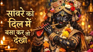 Download lagu सांवरे को दिल में बसा कर तो देखो | Sanware Ko Dil Me Basa Kar To Dekho | Chitra Vichitra Ji Maharaj mp3