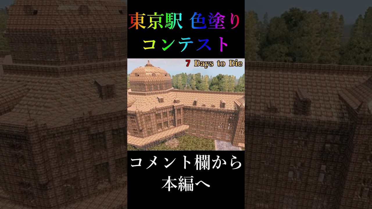 東京駅色塗りコンテストを開催します【7 Days to Die】 #shorts #7daystodie