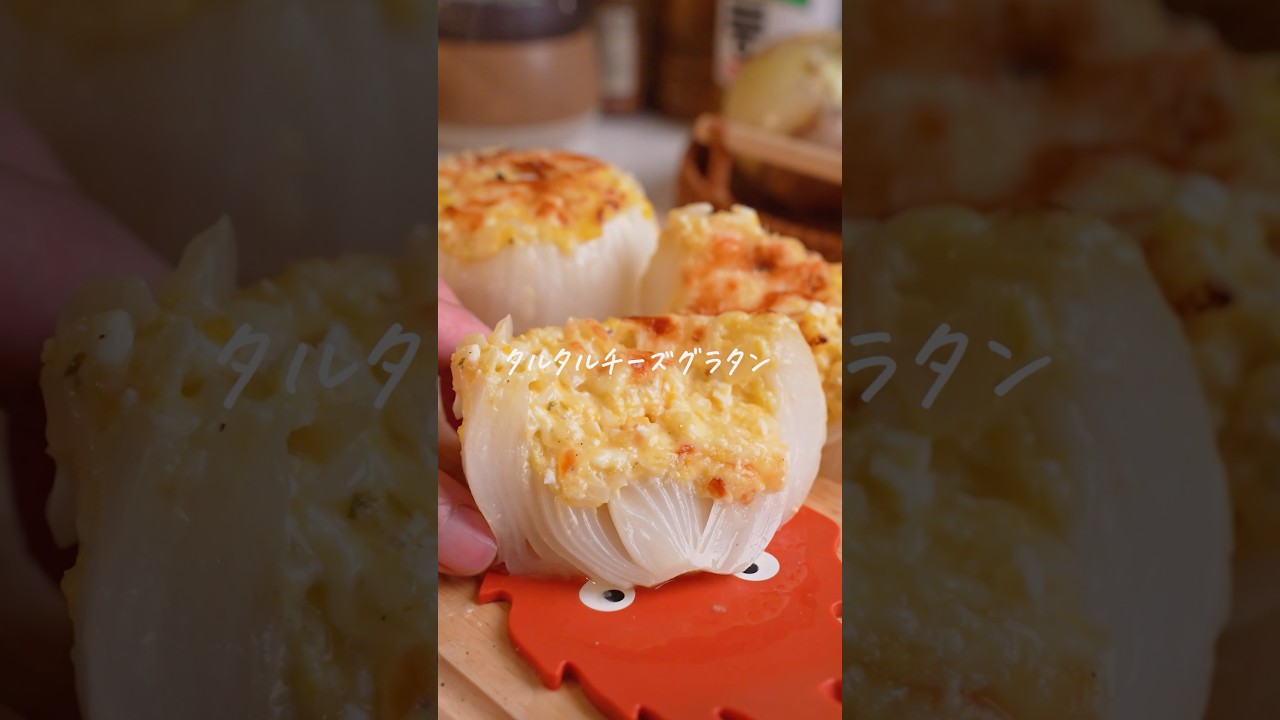 丸ごと新玉ネギのタルタルチーズグラタンが美味すぎる🤤#簡単レシピ　#新玉ネギ