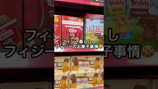 【日常】何食べるの?フィジーのお菓子事情について#フィジー#fiji