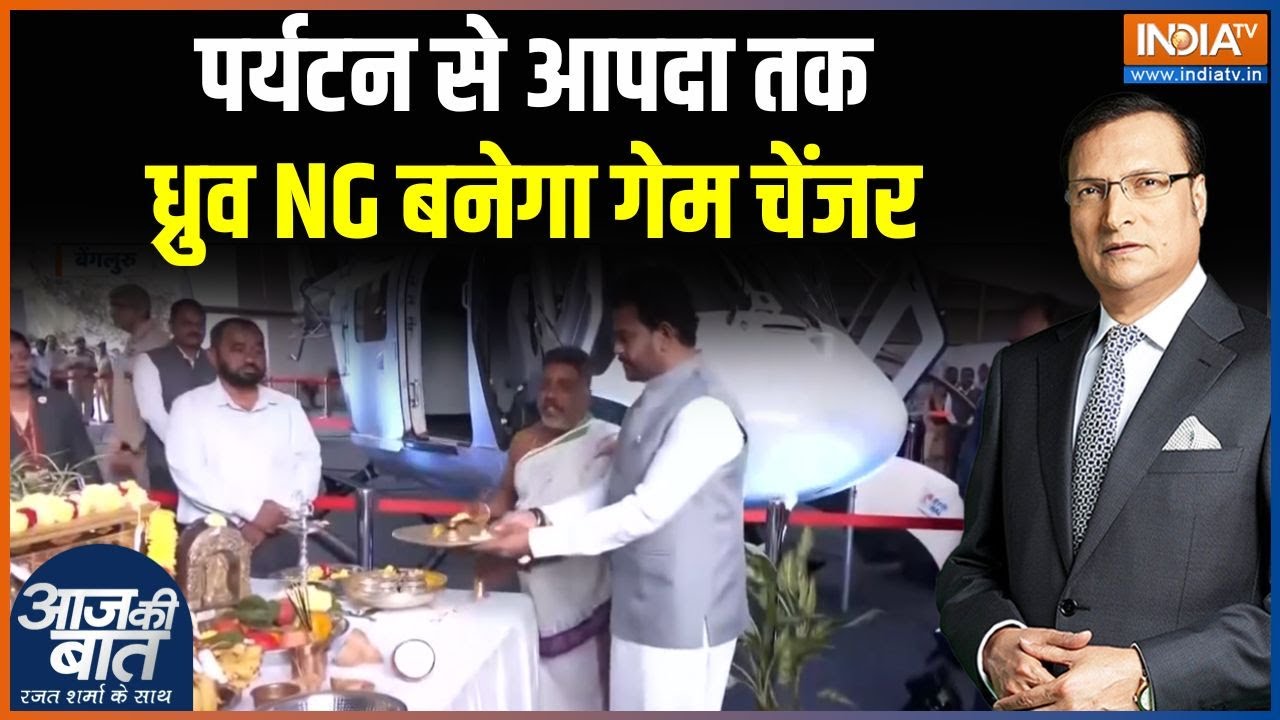 Dhruv NG : पर्यटन से आपदा तक, ध्रुव NG बनेगा गेम चेंजर | Ram Mohan Naidu