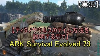 【実況】ARK Survival Evolved 73 【ティタノサウルスのテイム方法を説明するだけ】