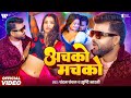 Achko Machko Official Video Chandan Chanchal Sunita Singh L Rajkumar Singh L Srishti Bharti