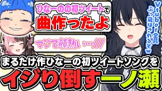 【#MADTOWN】まるたけが作ってきた『ひなーの初ツイートソング』をこれでもかとイジり倒す一ノ瀬うるは【ぶいすぽっ！/一ノ瀬うるは/橘ひなの/まるたけ/不破湊/魔界ノりりむ/伊波ライ】