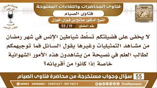 صورة 19 - 55 ما توجيهكم لطلبة العلم في نصح من يشاهدون التمثيليات وغيرها في رمضان؟ - الشيخ صالح الفوزان