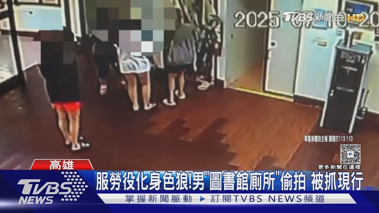 服勞役化身色狼! 男「圖書館廁所」偷拍 被抓現行