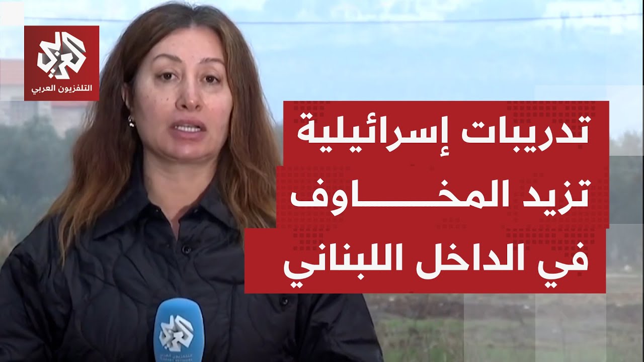 هل هناك خشية بجنوب لبنان من تحويل إسرائيل تدريباتها العسكرية إلى تصعيد جديد ?