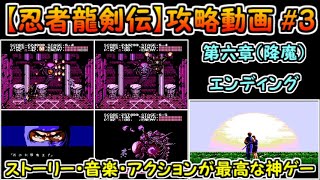 【忍者龍剣伝】攻略#3（第六章～エンディング）