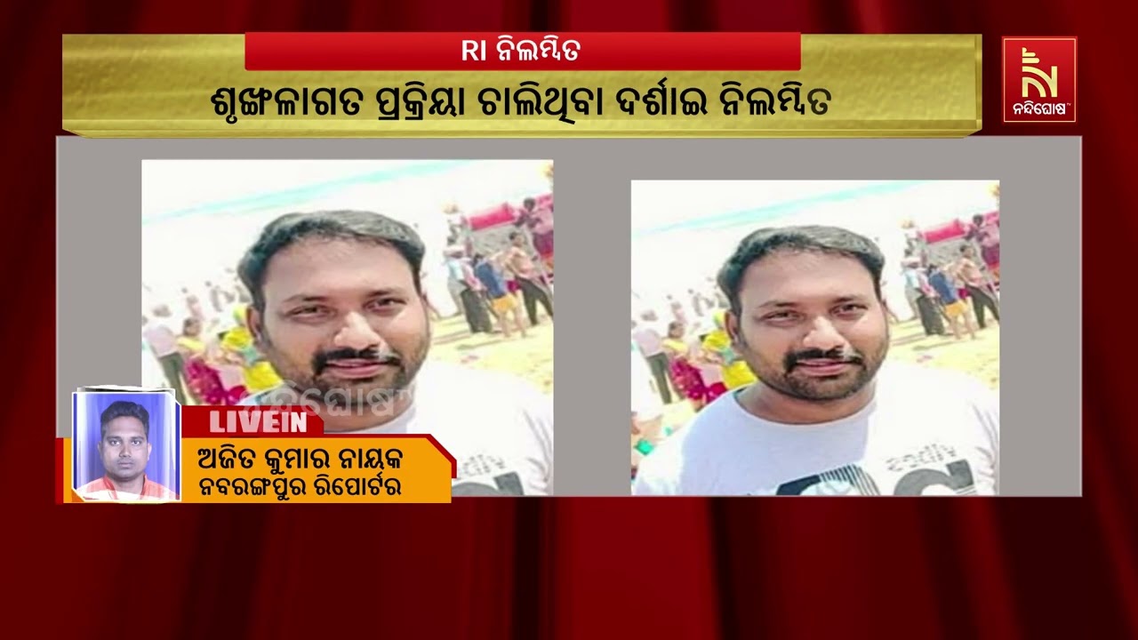 ନବରଙ୍ଗପୁରରେ ରାଜସ୍ୱ ନିରୀକ୍ଷକ ନିଲମ୍ବିତ, ଜିଲ୍ଲାପାଳଙ୍କ