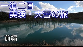 【前編】美瑛・大雪へ一泊二日の旅＠青い池・羽衣の滝